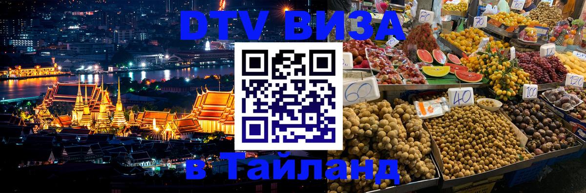 Destination Thailand Visa (DTV виза) Архангельск 