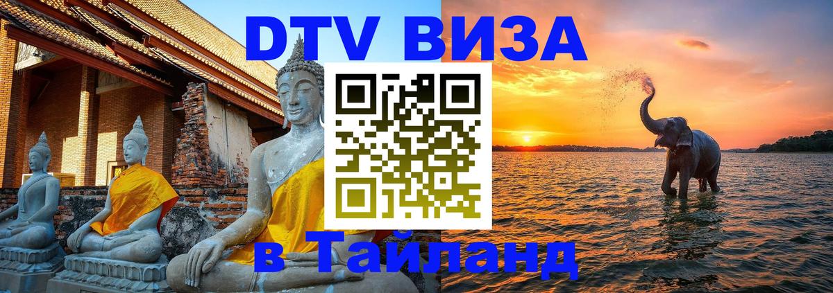 Оформить DTV визу в Тайланд 